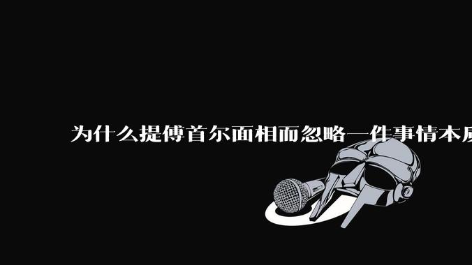 为什么提傅首尔面相而忽略一件事情本质呢?