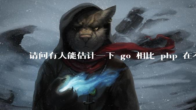 请问有人能估计一下 go 相比 php 在不同用户量下能省多少钱吗?