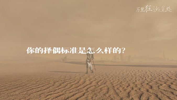 你的择偶标准是怎么样的?