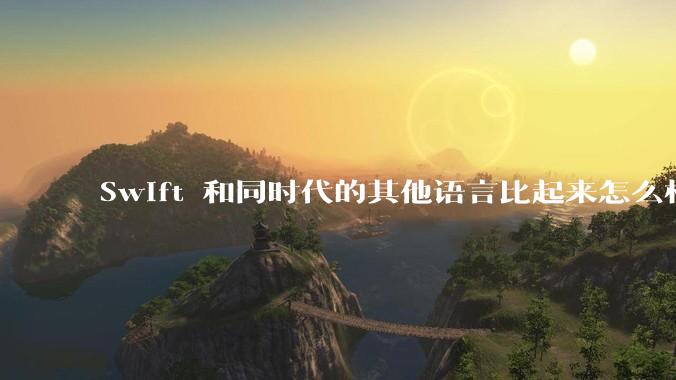 Swift 和同时代的其他语言比起来怎么样?