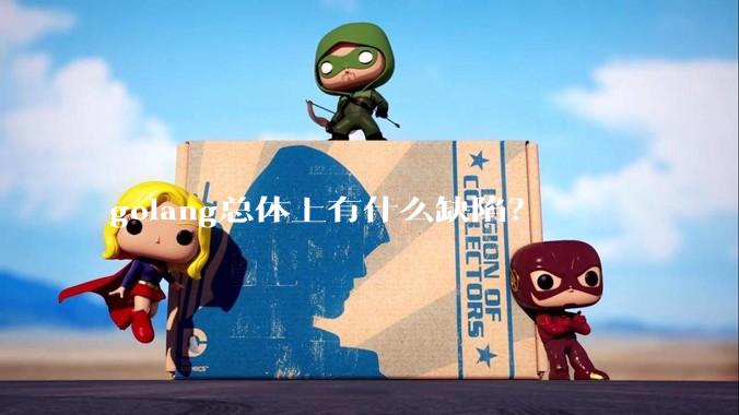 golang总体上有什么缺陷?