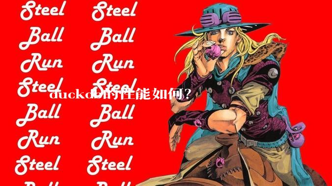 duckdb的性能如何?