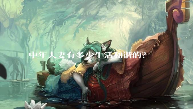 中年夫妻有多少生活和谐的?