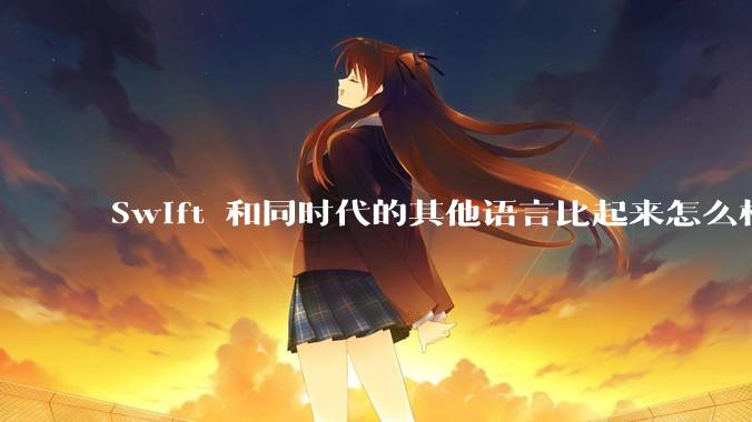 Swift 和同时代的其他语言比起来怎么样?