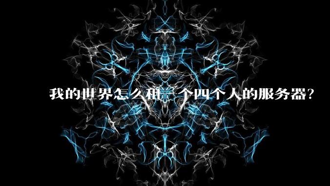我的世界怎么租一个四个人的服务器?