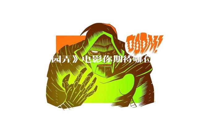 《酱园弄》电影你期待哪位演员的表演?