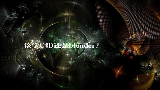 该学C4D还是blender?