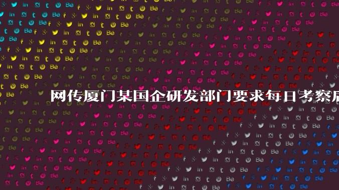 网传厦门某国企研发部门要求每日考察后端 400 行,前端 1000 行代码量,如属实,这个考核合理吗?