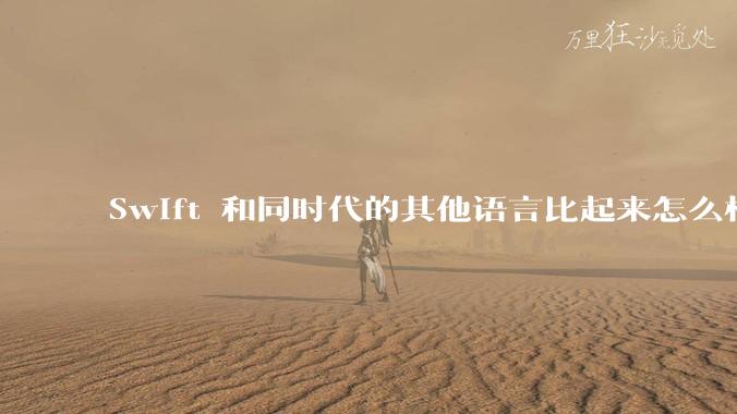 Swift 和同时代的其他语言比起来怎么样?