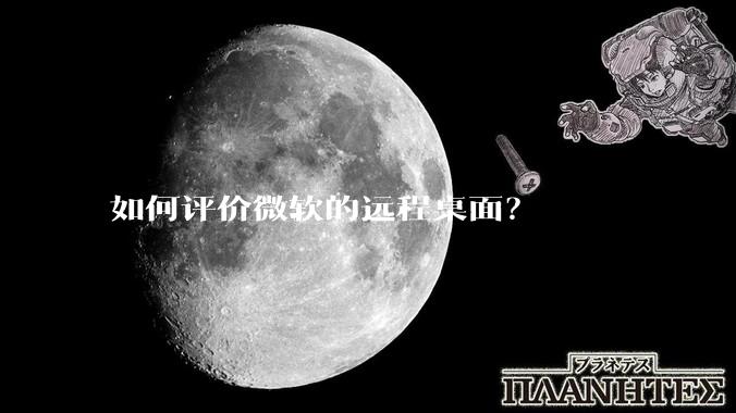 如何评价微软的远程桌面?