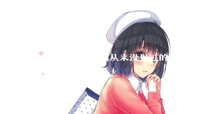 人类真的想象不出从来没见过的东西吗?