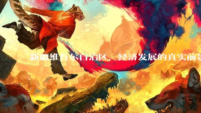 新疆维吾尔自治区,经济发展的真实前景如何?