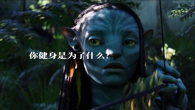 你健身是为了什么?