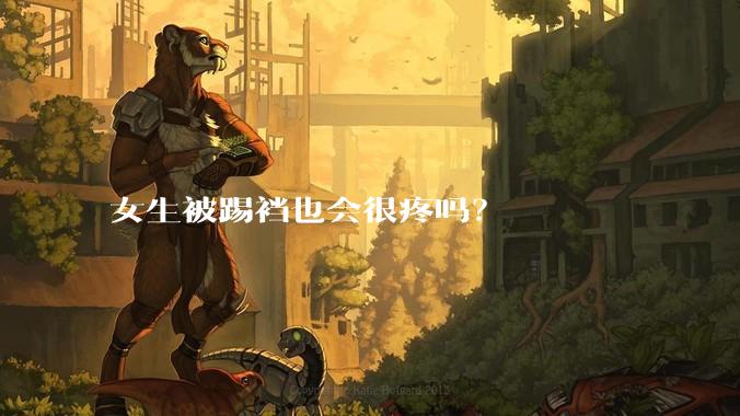 女生被踢裆也会很疼吗?