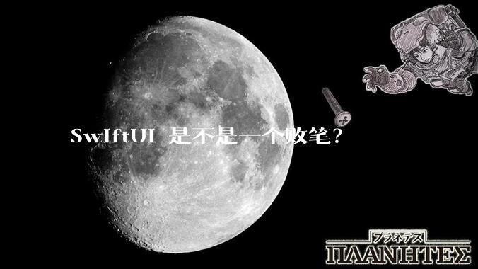 SwiftUI 是不是一个败笔?