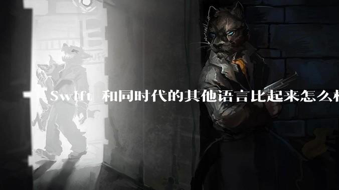 Swift 和同时代的其他语言比起来怎么样?