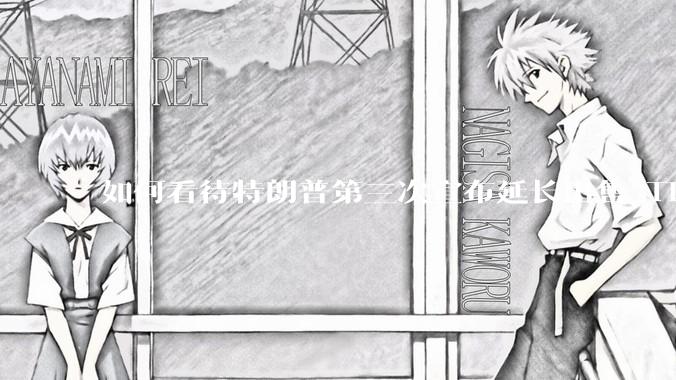 如何看待特朗普第三次宣布延长出售 Tiktok 的时限?美方此举背后有哪些考量?