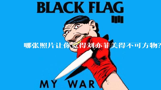 哪张照片让你觉得刘亦菲美得不可方物?