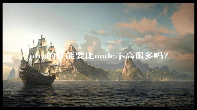 php的性能要比node.js高很多吗?