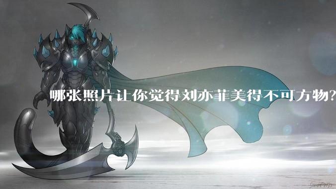 哪张照片让你觉得刘亦菲美得不可方物?