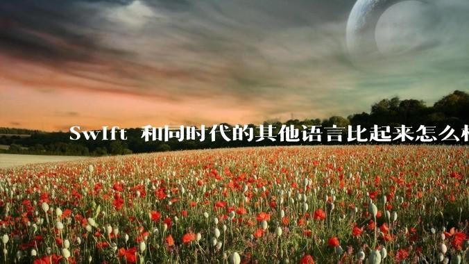 Swift 和同时代的其他语言比起来怎么样?