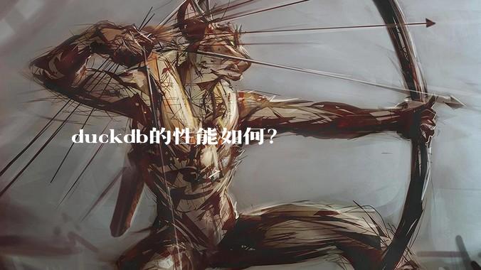 duckdb的性能如何?