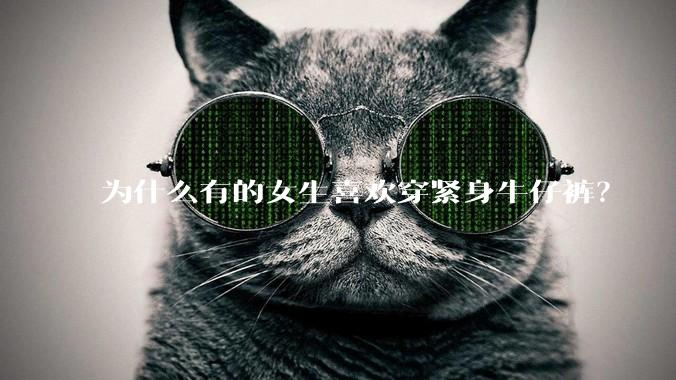为什么有的女生喜欢穿紧身牛仔裤?