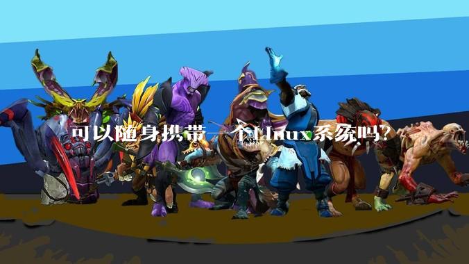 可以随身携带一个Linux系统吗?