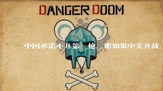 中国承诺不开第一枪,那如果中美开战,美国直接摧毁北斗卫星,中国该如何反败为胜?
