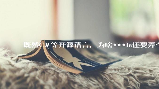 既然C#等开源语言,为啥***le还要弄个基本上一模一样的Swift?