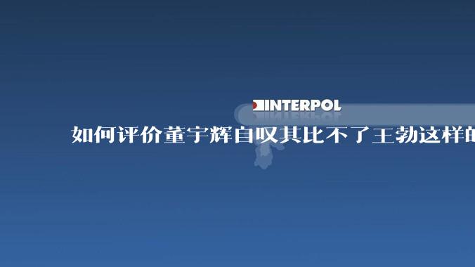 如何评价董宇辉自叹其比不了王勃这样的天才,自己也写不出苏轼的句子?