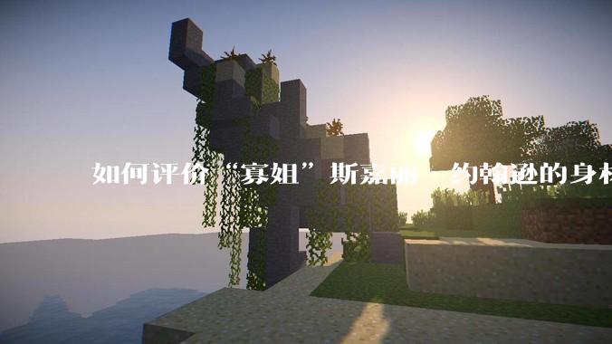 如何评价“寡姐”斯嘉丽·约翰逊的身材?