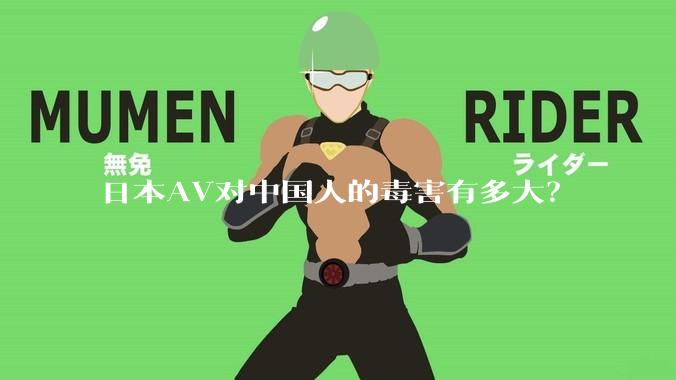 日本AV对中国人的毒害有多大?