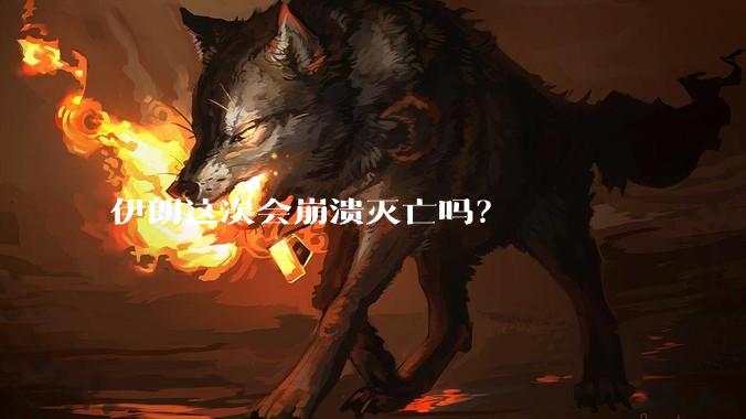 伊朗这次会崩溃灭亡吗?
