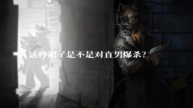 这种裙子是不是对直男爆杀?