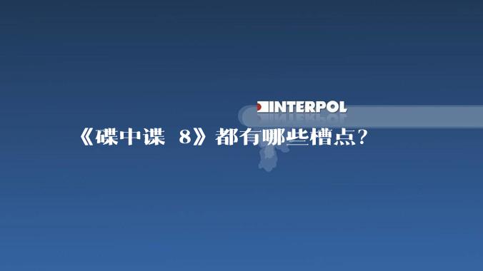 《碟中谍 8》都有哪些槽点?