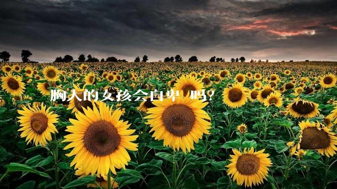 胸大的女孩会自卑 吗?