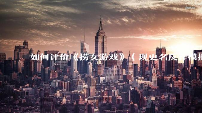 如何评价《捞女游戏》(现更名反诈模拟器)登顶steam国区热销榜榜首?