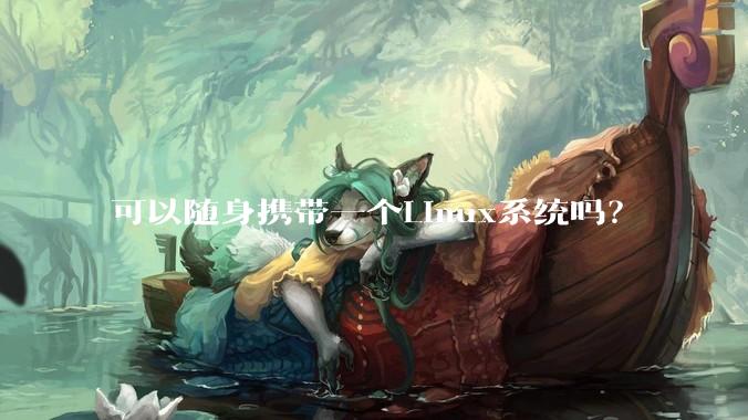 可以随身携带一个Linux系统吗?