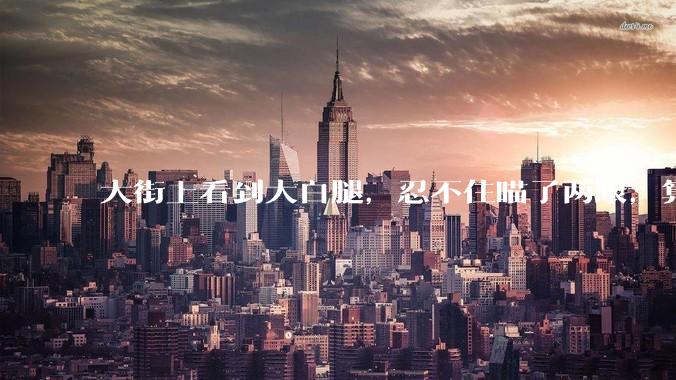 大街上看到大白腿,忍不住瞄了两眼,算不算不尊重女性?
