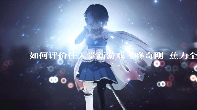 如何评价任天堂新游戏《咚奇刚 蕉力全开》的专场直面会?
