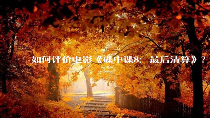 如何评价电影《碟中谍8:最后清算》?