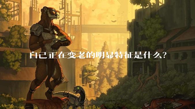 自己正在变老的明显特征是什么?