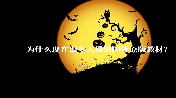 为什么现在很多人推崇国外原版教材?