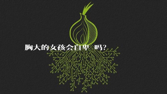 胸大的女孩会自卑 吗?
