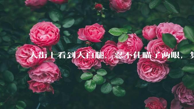 大街上看到大白腿,忍不住瞄了两眼,算不算不尊重女性?