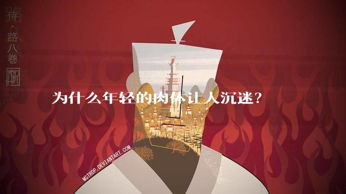 为什么年轻的肉体让人沉迷?