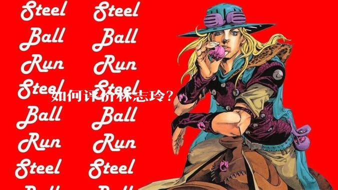 如何评价林志玲?
