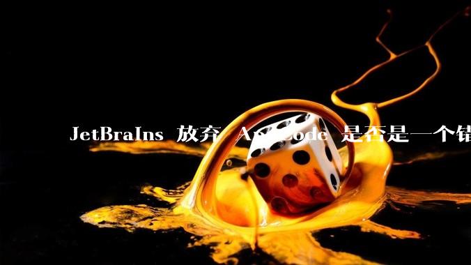 JetBrains 放弃 AppCode 是否是一个错误决定?
