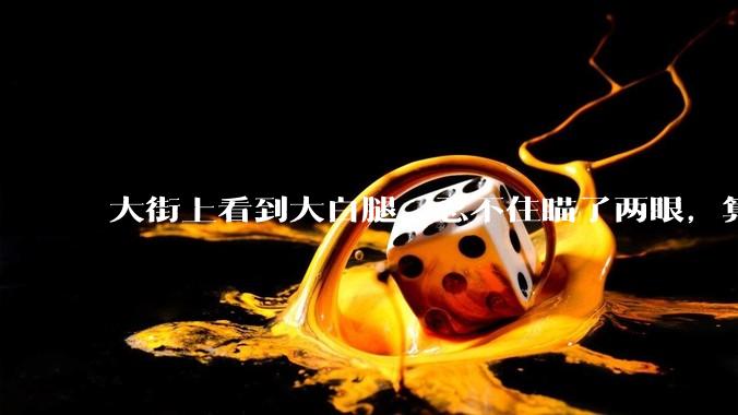 大街上看到大白腿,忍不住瞄了两眼,算不算不尊重女性?